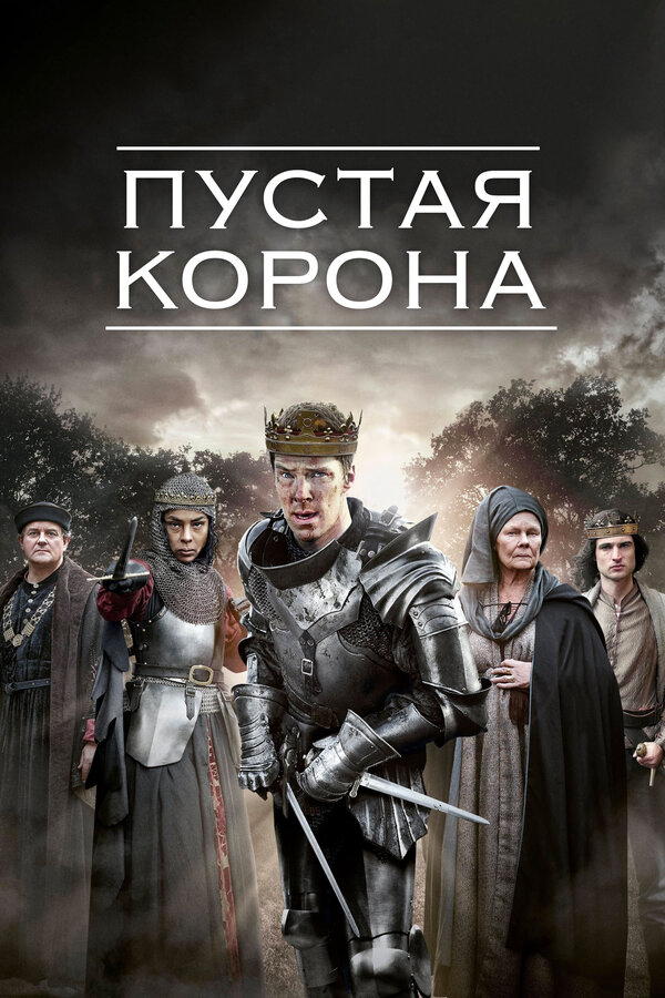 Смотреть Пустая корона 1 сезон онлайн бесплатно в HD качестве на русском языке